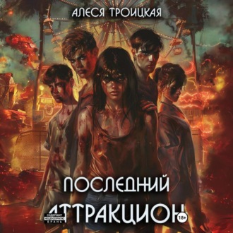 Обложка книги «Последний Аттракцион»