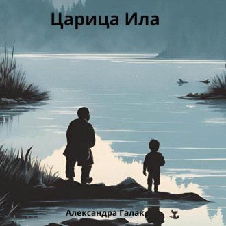 Обложка книги «Царица Ила»