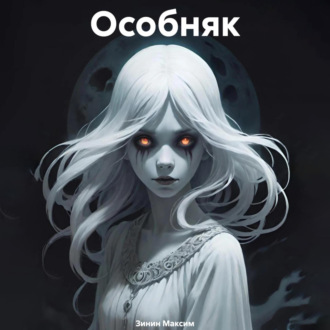 Обложка книги «Особняк»