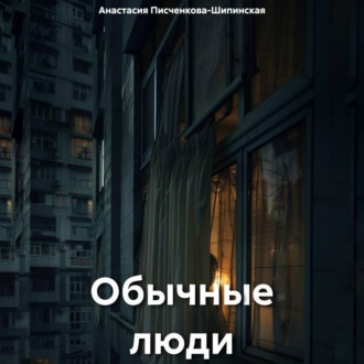 Обложка книги «Обычные люди»