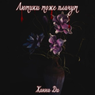 Обложка книги «Лютики тоже плачут»