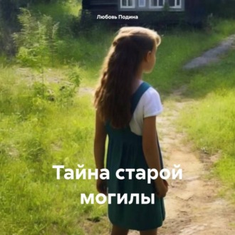 Обложка книги «Тайна старой могилы»