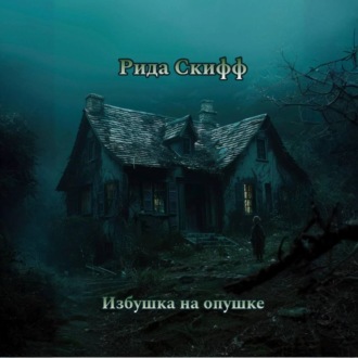 Обложка книги «Избушка на опушке»