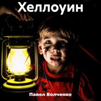 Обложка книги «Хеллоуин»