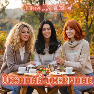 Обложка книги «Осенний девичник»