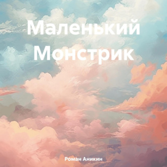 Обложка книги «Маленький Монстрик»