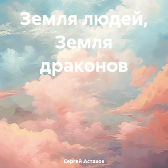 Обложка книги «Земля людей, Земля драконов»