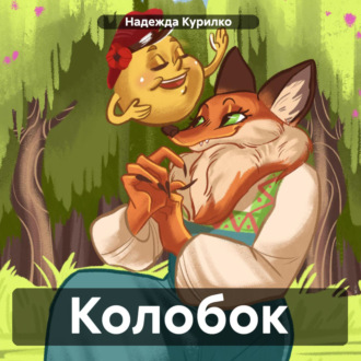 Обложка книги «Колобок»
