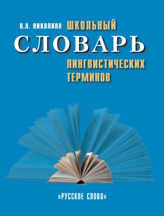 Обложка книги «Школьный словарь лингвистических терминов»