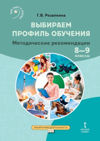 Обложка книги «Выбираем профиль обучения. Методические рекомендации для организации работы с тетрадью самодиагностики в 8–9 классах общеобразовательных организаций»