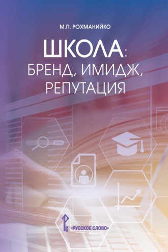 Обложка книги «Школа: бренд, имидж, репутация. Пособие для руководителей общеобразовательных организаций»