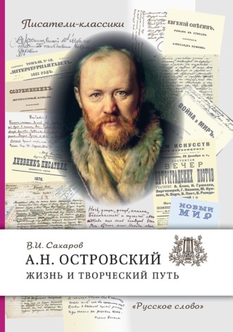 Обложка книги «А.Н. Островский. Жизнь и творческий путь»