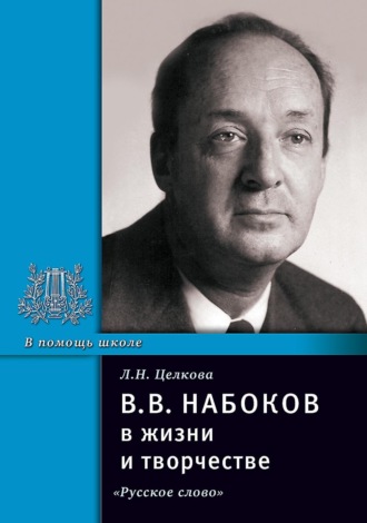 Обложка книги «В.В. Набоков в жизни и творчестве. Учебное пособие для школ, гимназий, лицеев и колледжей»