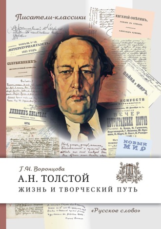Обложка книги «А.Н. Толстой. Жизнь и творческий путь»