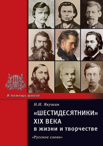 Обложка книги ««Шестидесятники» XIX века в жизни и творчестве. Учебное пособие для школ, гимназий, лицеев и колледжей»