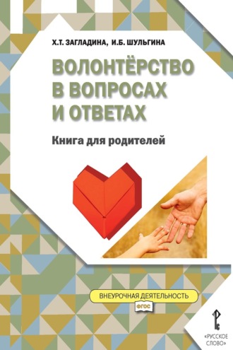 Обложка книги «Волонтёрство в вопросах и ответах. Книга для родителей»