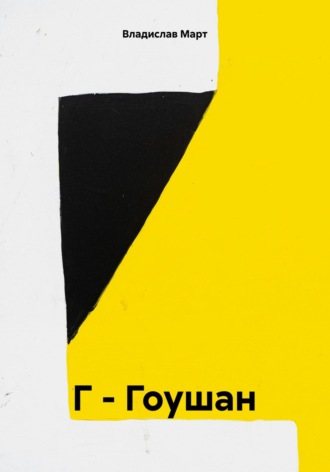 Обложка книги «Г – Гоушан»
