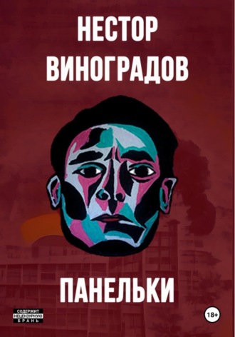 Обложка книги «Панельки»