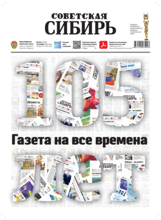 Обложка книги «Газета «Советская Сибирь» №40 (27925) от 02.10.2024»