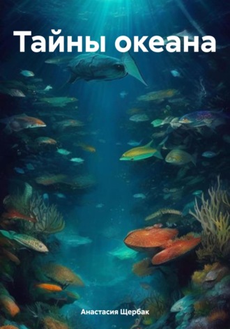 Обложка книги «Тайны океана»