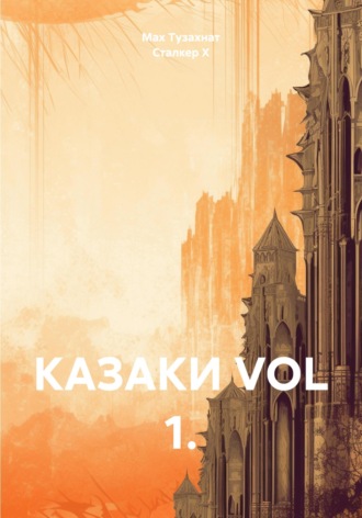 Обложка книги «КАЗАКИ VOL 1.»