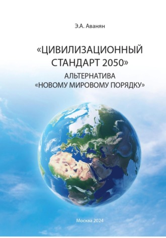 Обложка книги «Цивилизационный стандарт 2050. Альтернатива Новому мировому порядку»