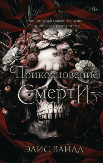 Обложка книги «Прикосновение смерти»