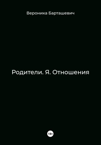 Обложка книги «Родители. Я. Отношения»