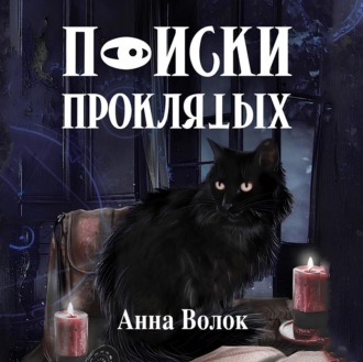 Обложка книги «Поиски проклятых»