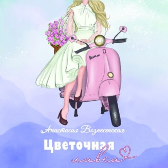 Обложка книги «Цветочная лавка»