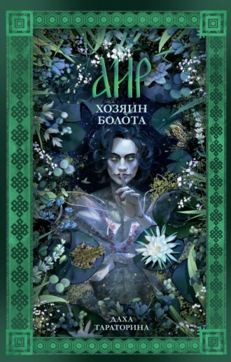 Обложка книги «Аир. Хозяин болота»
