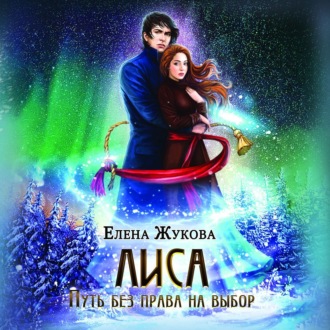 Обложка книги «Лиса. Путь без права на выбор»