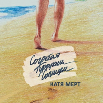 Обложка книги «Согретая турецким солнцем»