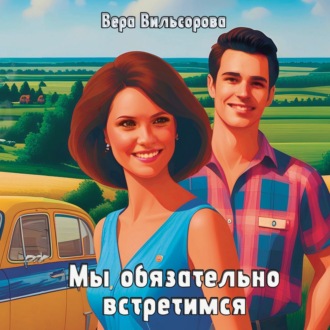 Обложка книги «Мы обязательно встретимся»