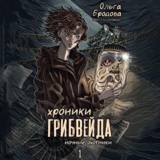 Обложка книги «Хроники Грибвейда»