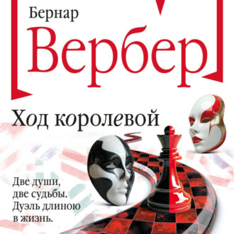 Обложка книги «Ход королевой»