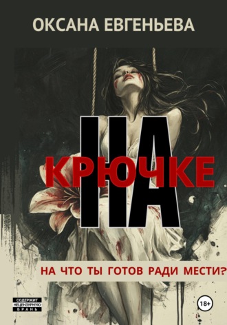 Обложка книги «На крючке»