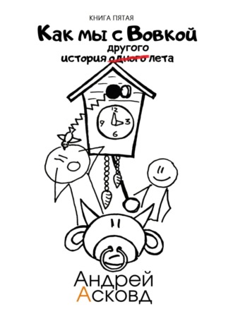 Обложка книги «Как мы с Вовкой. История другого лета. Книга пятая»