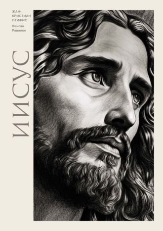 Жан-Кристиан Птифис. Иисус