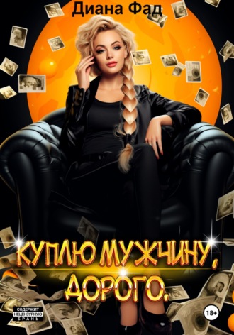 Обложка книги «Куплю мужчину, дорого»