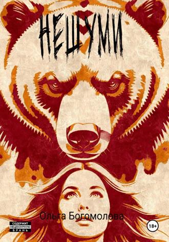 Обложка книги «Нешуми!»