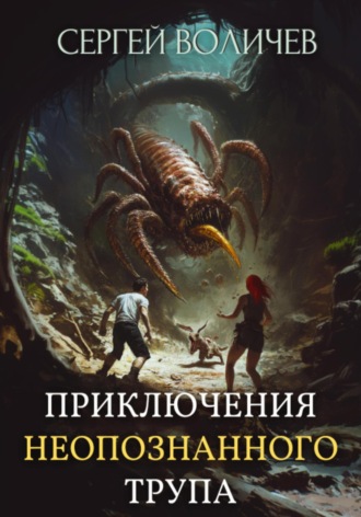 Обложка книги «Приключения неопознанного трупа»