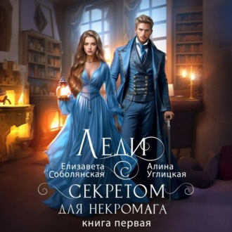 Обложка книги «Леди с секретом для некромага. Книга 1»