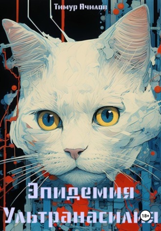 Тимур Ачилов. Эпидемия ультранасилия