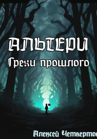 Алексей Четвертов. Альтери: Грехи прошлого