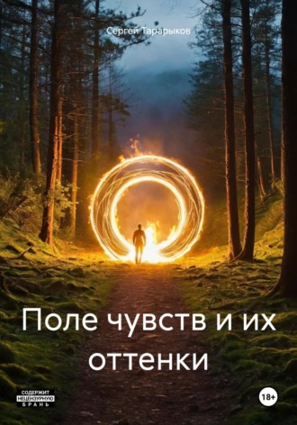 Сергей Тарарыков. Поле чувств и их оттенки