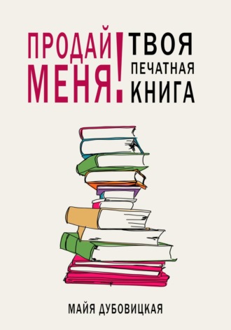 Обложка книги «Продай меня! Твоя печатная книга»