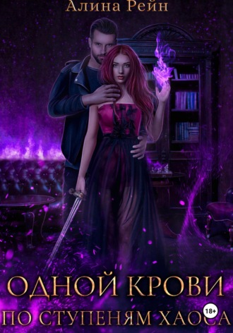 Обложка книги «Одной крови. По ступеням хаоса»
