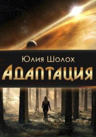 Обложка книги «Адаптация»