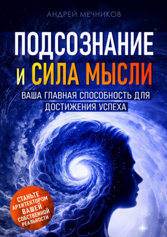 Обложка книги «Подсознание и сила мысли. Ваша главная способность для достижения успеха»